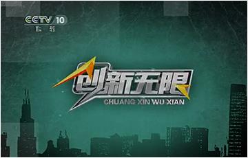 CCTV-10《创新无限污水变身纯净水》